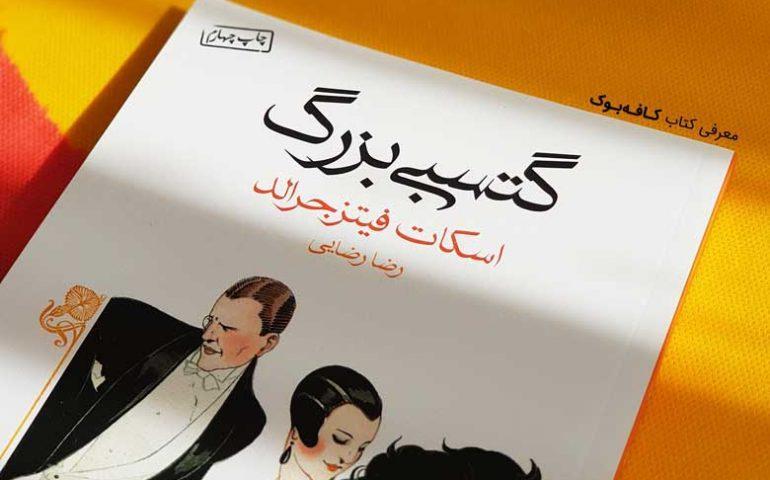 گتسبی بزرگ Great Gatsby