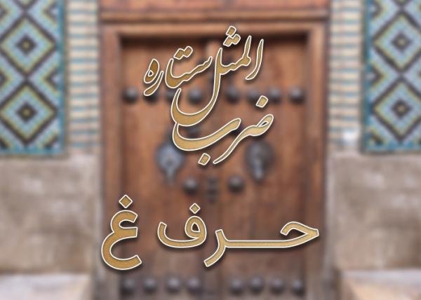 لیست ضرب المثل های حرف غ به همراه معنی لیست ضرب المثل های حرف غ به همراه معنی