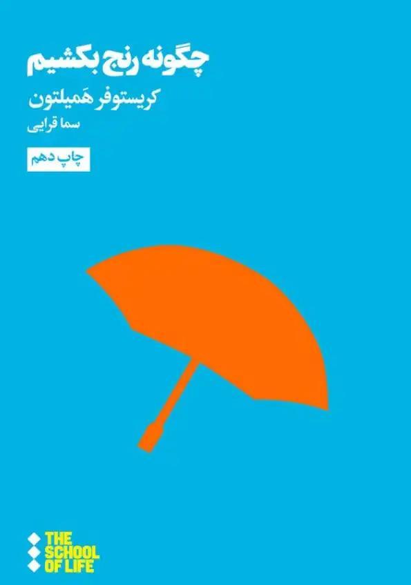 معرفی کتاب چگونه رنج بکشیم نوشتهٔ کریستوفر همیلتون