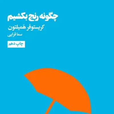 معرفی کتاب چگونه رنج بکشیم نوشتهٔ کریستوفر همیلتون